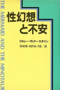 性幻想と不安／ドロシー・ディナースタイン(著者),岸田秀(著者)