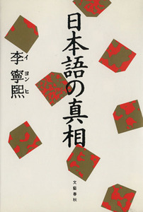 日本語の真相 解読シリーズ４／李寧煕【著】