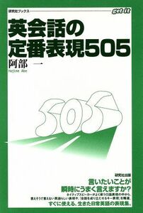 英会話の定番表現５０５ 研究社ブックスｇｅｔ　ｉｔ／阿部一(著者)