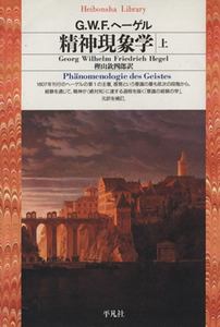 精神現象学　上 （平凡社ライブラリー　２００） Ｇ．Ｗ．Ｆ．ヘーゲル／著　樫山欽四郎／訳