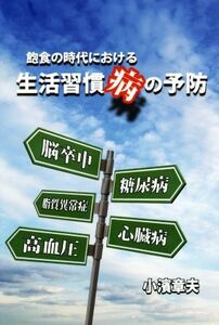 飽食の時代における生活習慣病の予防／小濱章夫(著者)