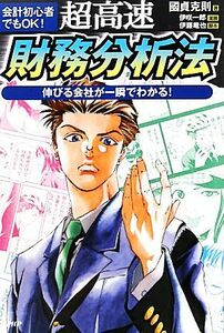 超高速・財務分析法 会計初心者でもＯＫ！伸びる会社が一瞬でわかる！ ビジネスＣＯＭＩＣ／國貞克則【著】，伊咲一郎【漫画】，伊藤竜也【