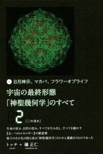 宇宙の最終形態「神聖幾何学」のすべて(２) 日月神示、マカバ、フラワーオブライフ　二の流れ／トッチ(著者),礒正仁(著者)