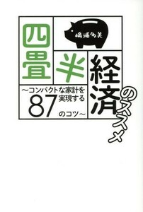 四畳半経済のススメ　コンパクトな家計を実現する８７のコツ （ＧＯＭＡ　ＢＯＯＫＳ） 橋浦多美／著