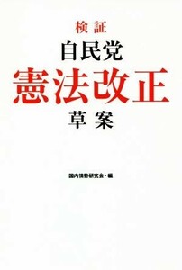 検証自民党憲法改正草案／国内情勢研究会(編者)