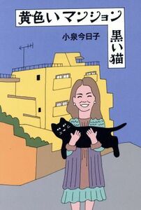 黄色いマンション　黒い猫 Ｓｗｉｔｃｈ　ｌｉｂｒａｒｙ／小泉今日子(著者),和田誠