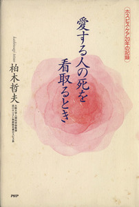 愛する人の死を看取るとき ホスピス・ケア２０年の記録／柏木哲夫(著者)