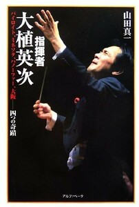 指揮者・大植英次 バイロイト、ミネソタ、ハノーファー、大阪　四つの奇蹟／山田真一【著】