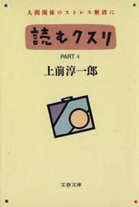 読むクスリ(ＰＡＲＴ４) 文春文庫／上前淳一郎【著】