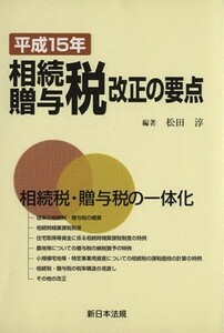 平１５　相続税贈与税改正の要点／松田淳(著者)