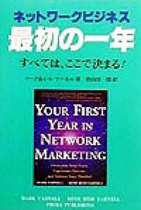 ネットワークビジネス最初の一年 すべては、ここで決まる！／マークヤーネル(著者),レネ・レイドヤーネル(著者),形山淳一郎(訳者)