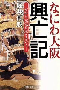 なにわ大阪　興亡記 だから元気を出さないと ＰＨＰ文庫／堀井良殷(著者)