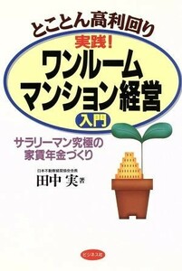 実践！ワンルームマンション経営入門 サラリーマン究極の家賃年金づくり／アパート・ビル経営