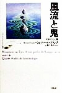 風流と鬼 平安の光と闇 フランス・ジャポノロジー叢書／ベルナールフランク(著者),仏蘭久淳子(訳者),石井晴一(訳者),萩原伊玖子(訳者),前川