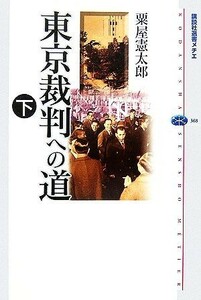 東京裁判への道(下) 講談社選書メチエ３６８／粟屋憲太郎【著】