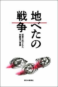 地べたの戦争 記者に託された体験者の言葉／「言葉を刻む」取材班(著者)