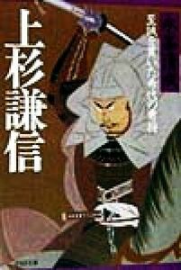 上杉謙信 至誠を貫いた希代の勇将 ＰＨＰ文庫／永峯清成(著者)