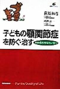 子どもの顎関節症を防ぐ・治す かみ合わせはたいせつ 健康ライブラリー／荻原和彦(著者),河野寿一(著者)