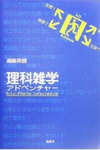 理科雑学アドベンチャー／清藤英樹(著者)