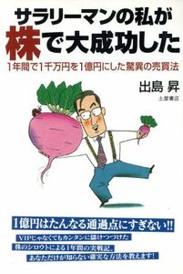 サラリーマンの私が株で大成功した １年間で１千万円を１億円にした驚異の売買法／出島昇(著者)