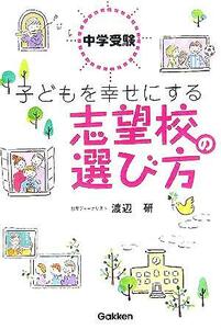 中学受験　子どもを幸せにする志望校の選び方／渡辺研(著者)