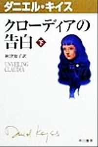 クローディアの告白(下) ハヤカワ文庫１０ダニエル・キイス文庫／ダニエル・キイス(著者),秋津知子(訳者)