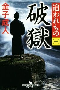 破獄 追われもの　一 幻冬舎時代小説文庫／金子成人(著者)