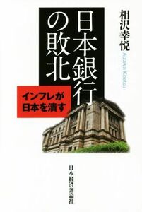 日本銀行の敗北 インフレが日本を潰す／相沢幸悦(著者)