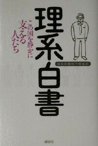 理系白書 この国を静かに支える人たち／毎日新聞科学環境部(著者)