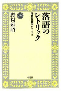 落語のレトリック(２) 落語の言語学シリーズ 平凡社選書１６５落語の言語学シリ－ズ２／野村雅昭(著者)