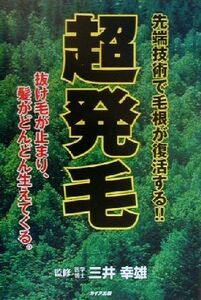 超発毛 抜け毛が止まり、髪がどんどん生えてくる。／三井幸雄