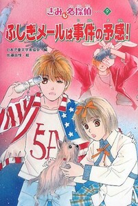 ふしぎメールは事件の予感！ きみも名探偵　９／日本児童文学者協会【編】，佐藤由惟【絵】