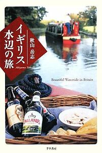 イギリス水辺の旅／秋山岳志【著】