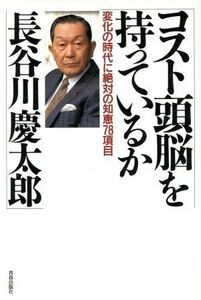 コスト頭脳を持っているか 変化の時代に絶対の知恵７８項目／長谷川慶太郎【著】