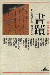 古美術読本　(２) 書蹟 知恵の森文庫／井上靖(著者),秦恒平(著者)