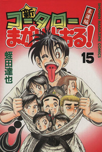 新・コータローまかりとおる！(１５) 柔道編 マガジンＫＣ／蛭田達也(著者)