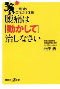 腰痛は「動かして」治しなさい 一回３秒これだけ体操 講談社＋α新書／松平浩(著者)