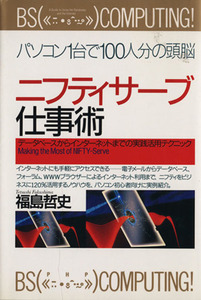 ニフティサーブ仕事術　データベースからインターネットまでの実践活用テクニック／福島哲史(著者)