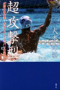 超攻撃型 水球日本代表－ポセイドンジャパンの挑戦／大本洋嗣(著者)