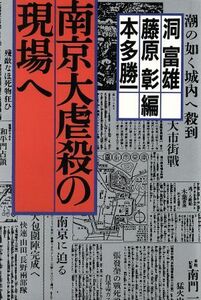 南京大虐殺の現場へ／洞富雄，藤原彰，本多勝一【編】