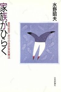 家族がひらく 登校拒否・非行の往診家族療法／水野昭夫【著】