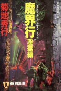 魔界行　淫獄編 ノン・ポシェットバイオニック・ソルジャー・シリーズ３／菊地秀行【著】