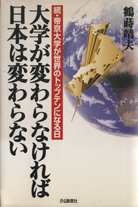 大学が変わらなければ日本は変わらない 続・帝京大学が世界のトップテンになる日 帝京大学が世界のトップテンになる日続／鶴蒔靖夫(著者)