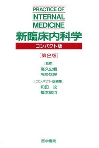 新臨床内科学　第２版 コンパクト版／高久史麿(著者)