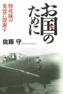 お国のために 特攻隊の英霊に深謝す／佐藤守(著者)