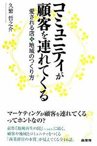 コミュニティが顧客を連れてくる 愛される店　地域のつくり方／久繁哲之介【著】