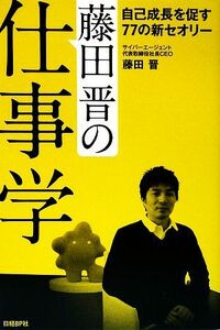 藤田晋の仕事学 自己成長を促す７７の新セオリー／藤田晋【著】