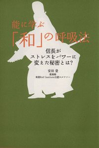 能に学ぶ「和」の呼吸法／安田登(著者)