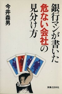 銀行マンが書いた危ない会社の見分け方／今井森男(著者)