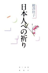 日本人への祈り／柳澤桂子【著】